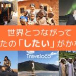 世界で、都内で、旅をしながら…十人十色のワークスタイル〜株式会社トラベロコ（前編）